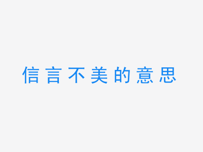 成语信言不美的意思