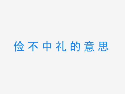 成语俭不中礼的意思