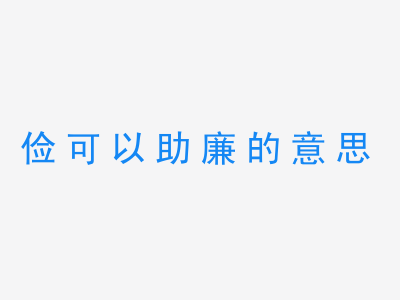 成语俭可以助廉的意思