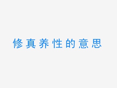 成语修真养性的意思