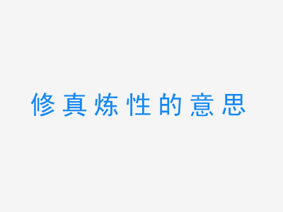 成语修真炼性的意思