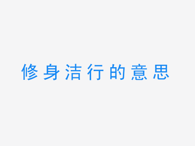 成语修身洁行的意思