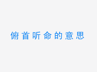 成语俯首听命的意思