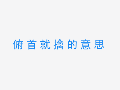 成语俯首就擒的意思