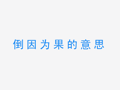 成语倒因为果的意思