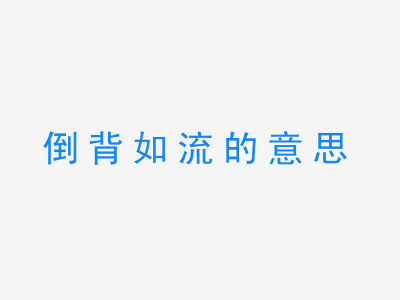 成语倒背如流的意思