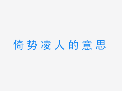 成语倚势凌人的意思