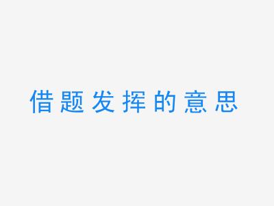 成语借题发挥的意思