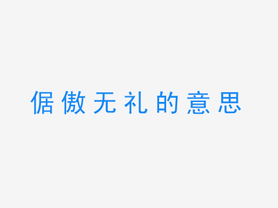 成语倨傲无礼的意思