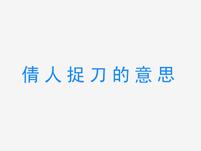 成语倩人捉刀的意思