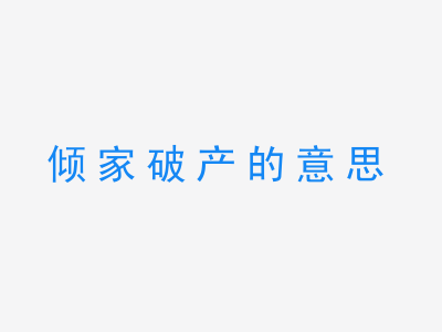 成语倾家破产的意思