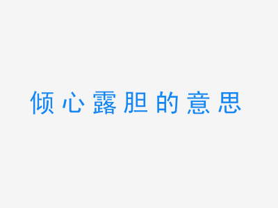 成语倾心露胆的意思