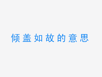 成语倾盖如故的意思