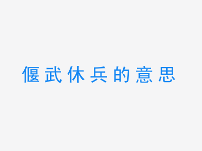 成语偃武休兵的意思