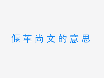 成语偃革尚文的意思