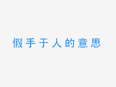 成语假手于人的意思