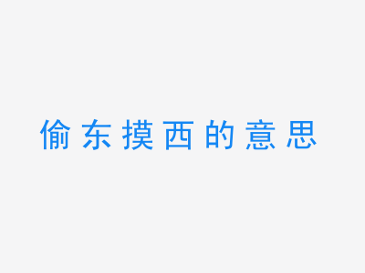 成语偷东摸西的意思