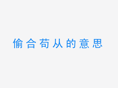 成语偷合苟从的意思