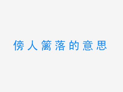 成语傍人篱落的意思