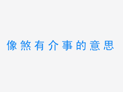 成语像煞有介事的意思