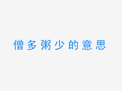 成语僧多粥少的意思