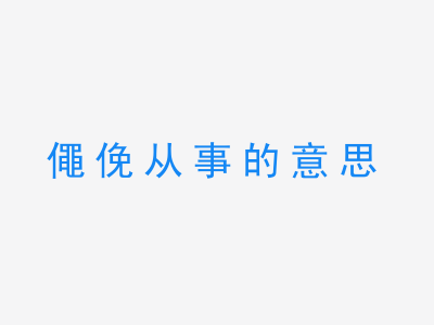 成语僶俛从事的意思