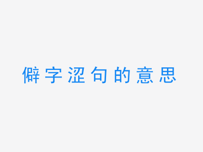 成语僻字涩句的意思