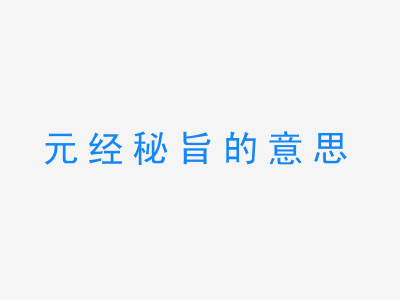 成语元经秘旨的意思