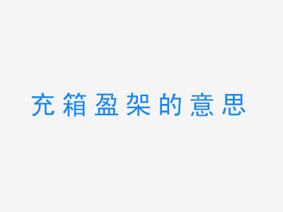 成语充箱盈架的意思