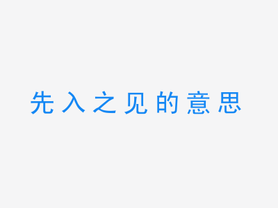 成语先入之见的意思