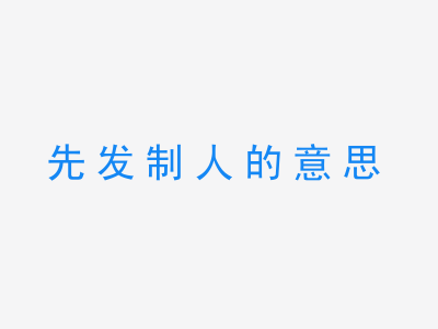 成语先发制人的意思