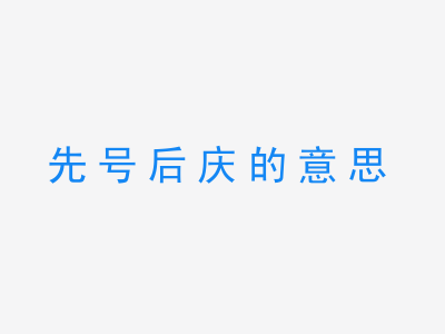 成语先号后庆的意思