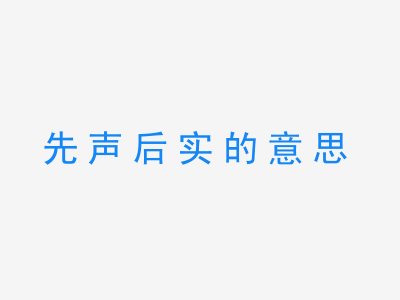 成语先声后实的意思