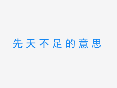 成语先天不足的意思