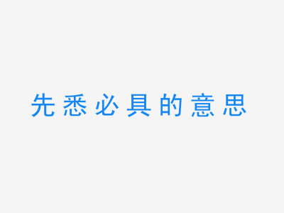 成语先悉必具的意思