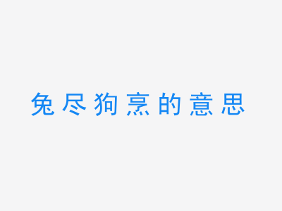 成语兔尽狗烹的意思