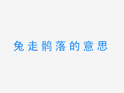 成语兔走鹘落的意思