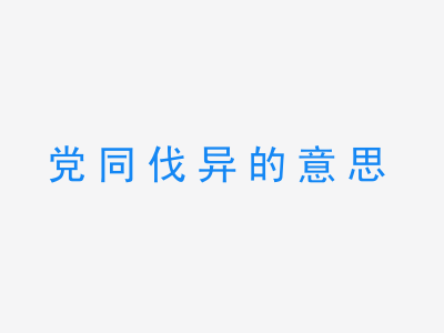 成语党同伐异的意思