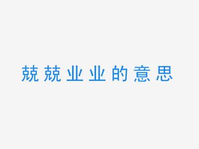 成语兢兢业业的意思