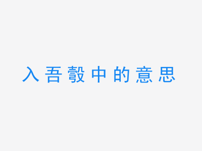 成语入吾彀中的意思