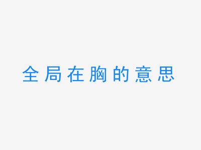 成语全局在胸的意思