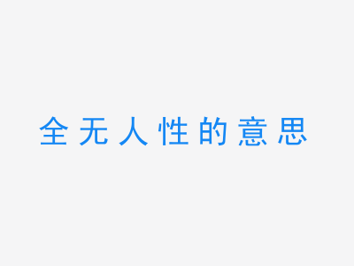 成语全无人性的意思