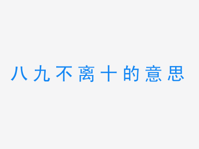 成语八九不离十的意思