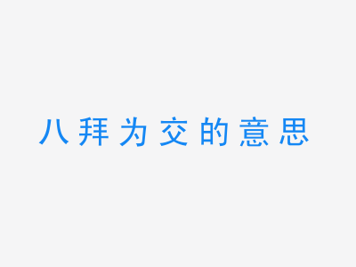 成语八拜为交的意思