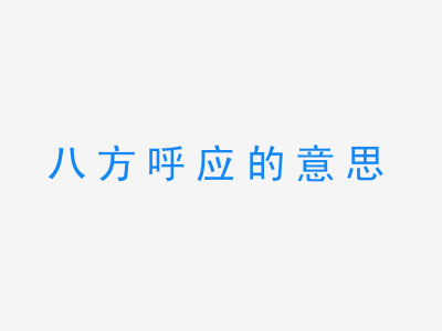 成语八方呼应的意思