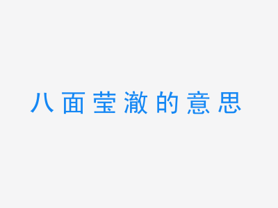 成语八面莹澈的意思