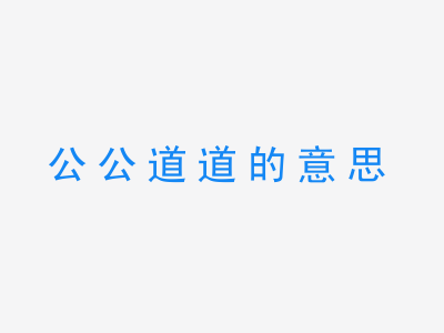 成语公公道道的意思