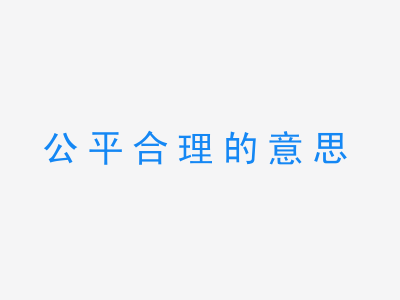 成语公平合理的意思