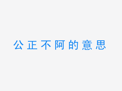 成语公正不阿的意思