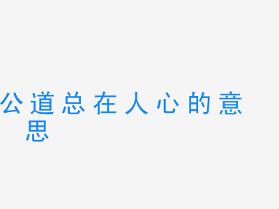 成语公道总在人心的意思